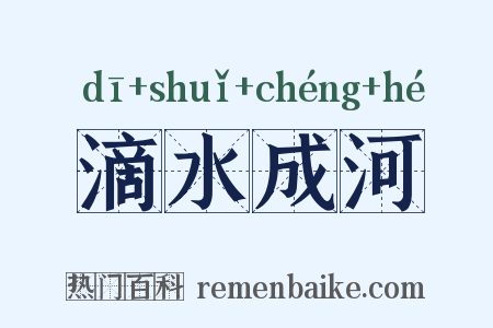 滴水成河是什么意思的图片